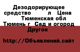 Дезодорирующее средство Sviti 1л › Цена ­ 345 - Тюменская обл., Тюмень г. Сад и огород » Другое   